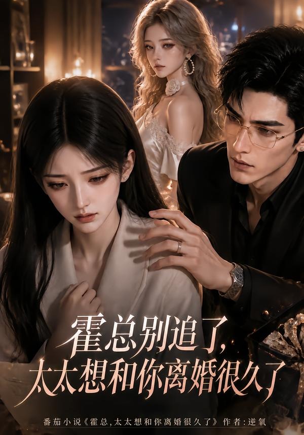 霍总别追了,太太想和你离婚很久了