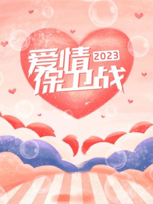 爱情保卫战