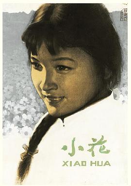 小花[电影解说]