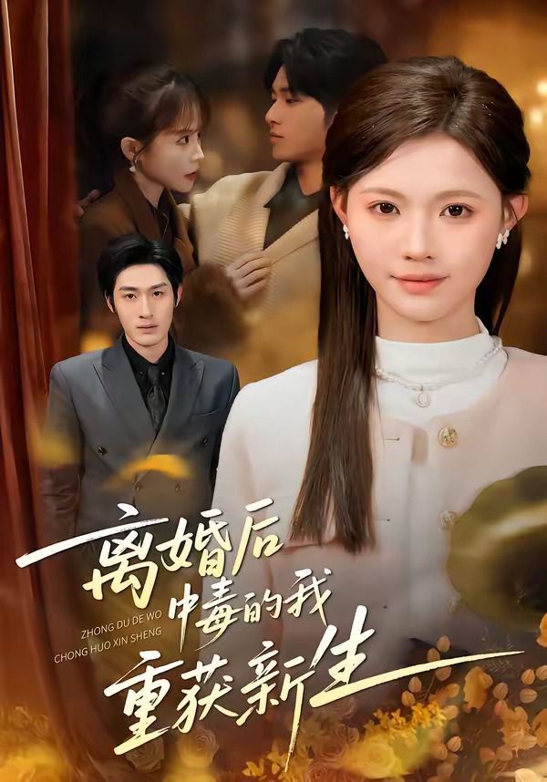 离婚后中毒的我重获新生封面图