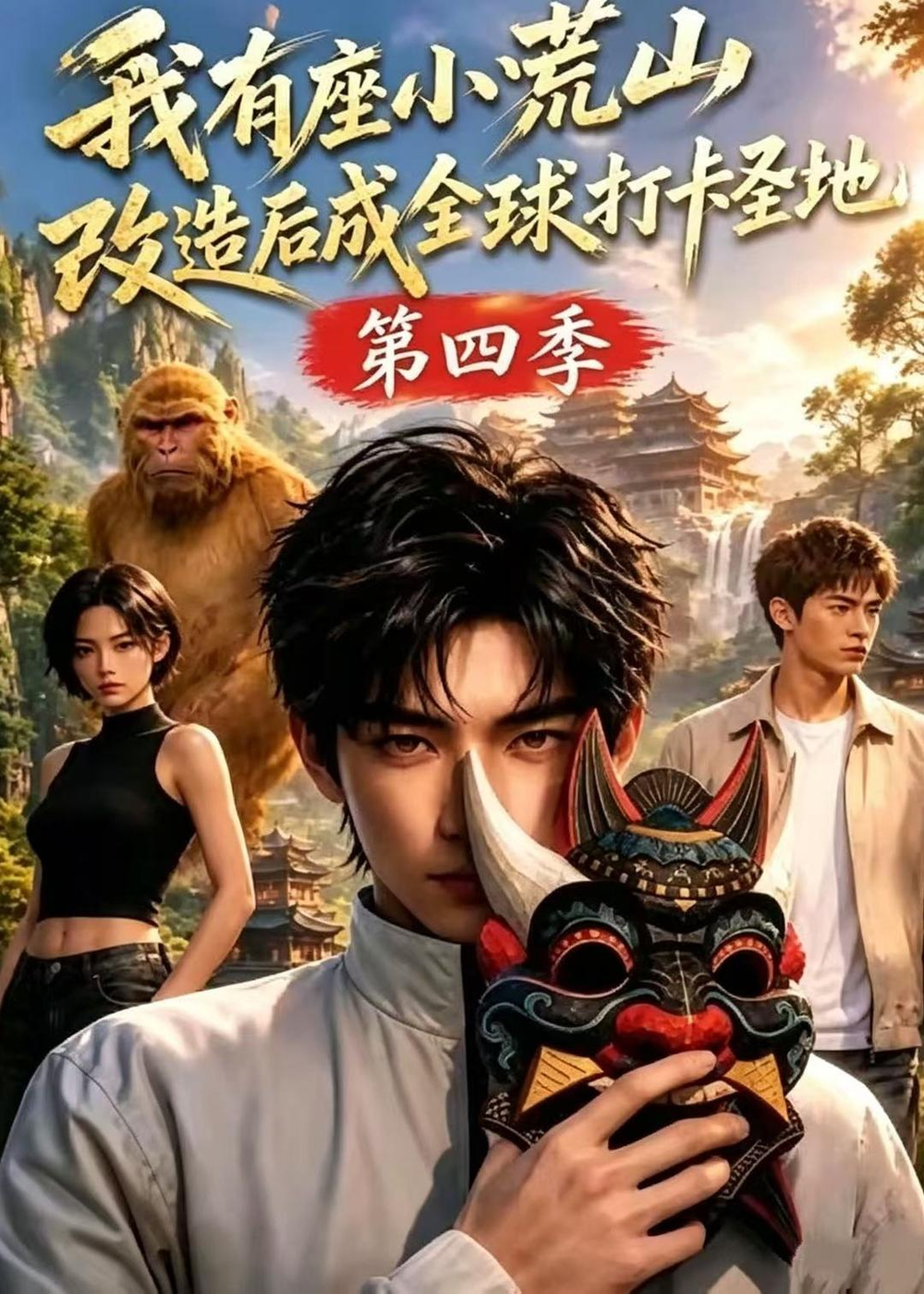我有座小荒山改造后成全球打卡圣地