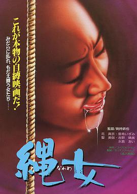团鬼六：女美容师绳饲育