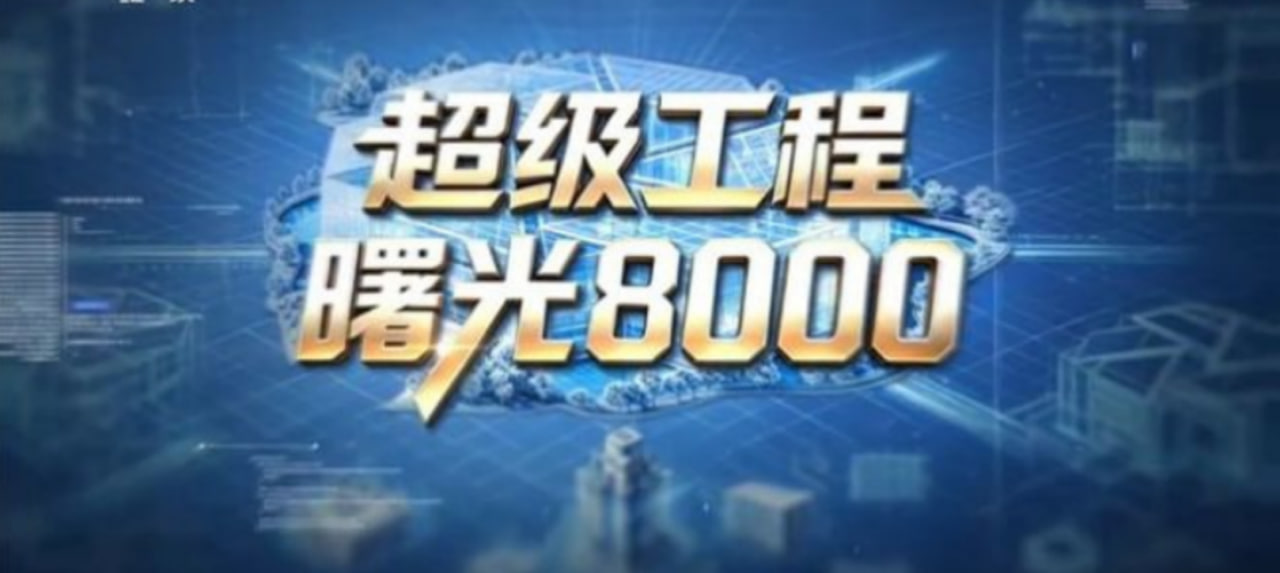 超级工程——曙光8000封面图