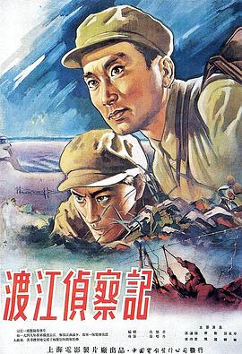 渡江侦察记[电影解说]封面图
