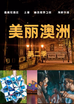 美丽澳洲