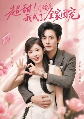 《超甜！闪婚后我成了全家团宠》海报