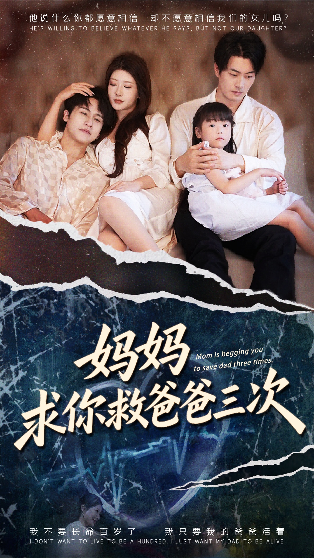 妈妈求你救爸爸三次 真人剧海报