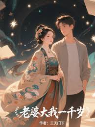 我的老婆一千岁 真人剧海报