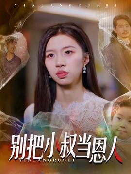 别把小叔当恩人