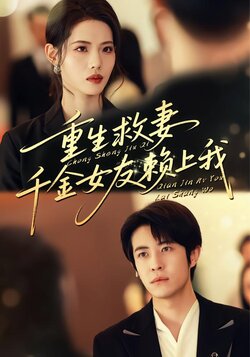 重生救妻，千金女友赖上我封面图
