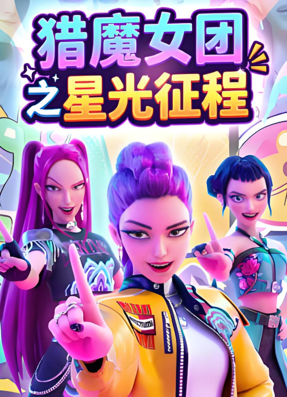 【中国动漫】猎魔女团之星光征程
