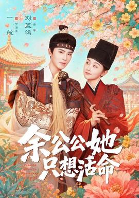 余公公她只想活命 真人剧海报