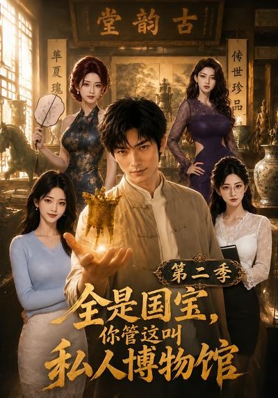 全是国宝,你管这叫私人博物馆