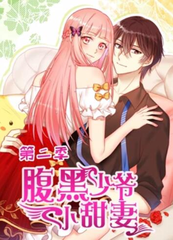 腹黑少爷小甜妻 动态漫画