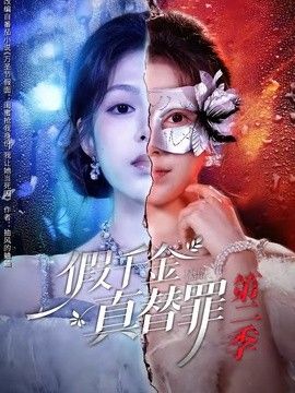 假千金真替罪