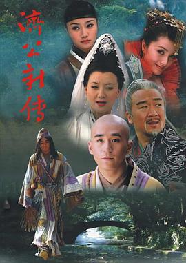 济公新传 海报