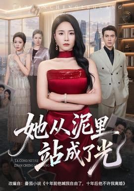 她从泥里站成了光封面图