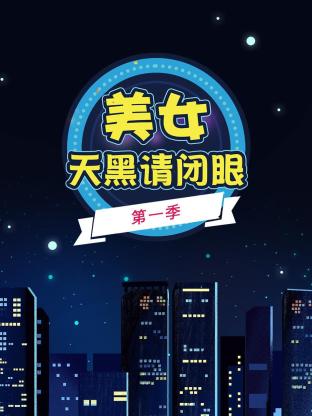 美女天黑请闭眼