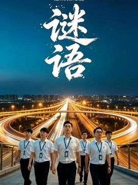 廉政微短剧：谜语封面图
