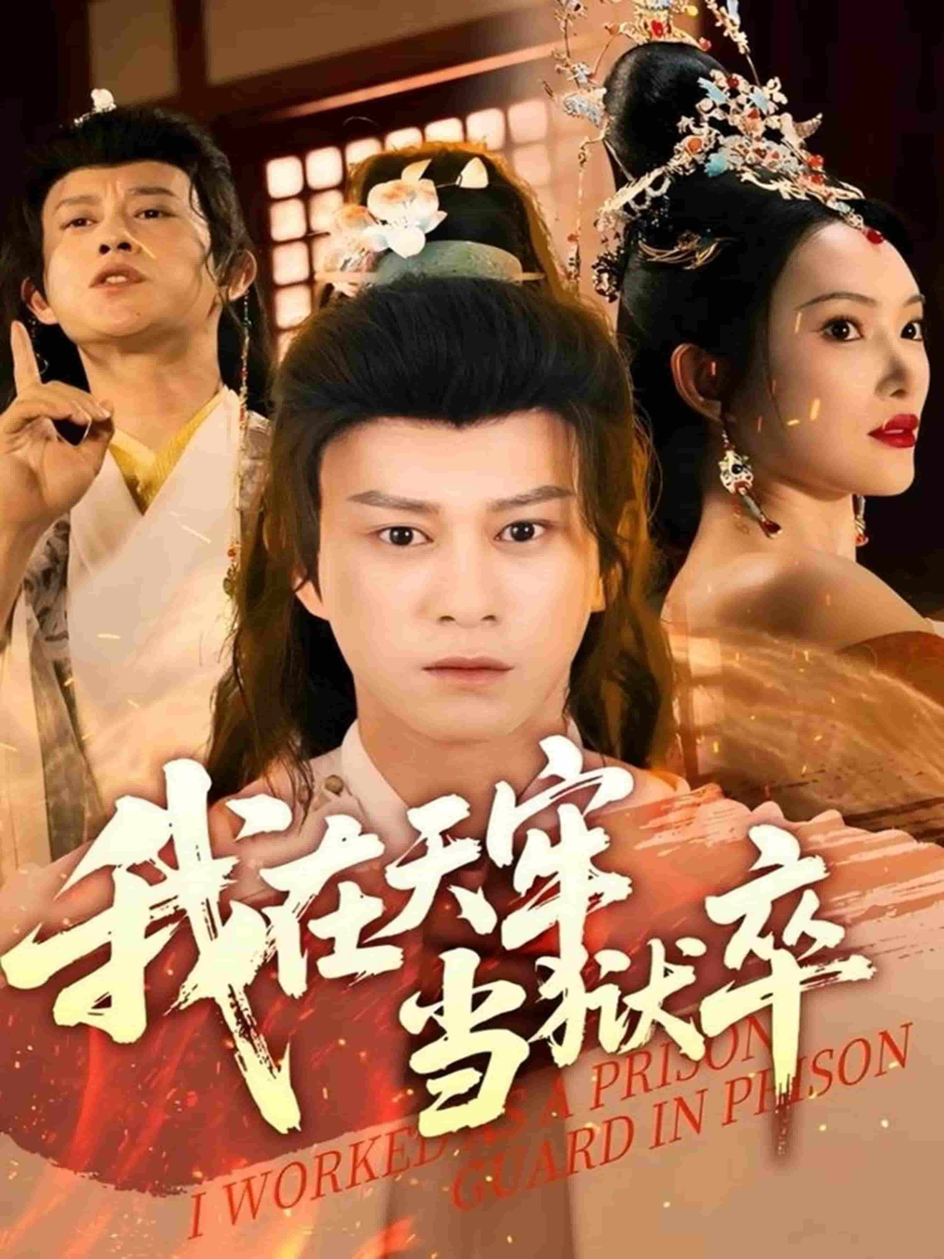 我在天牢当狱卒
