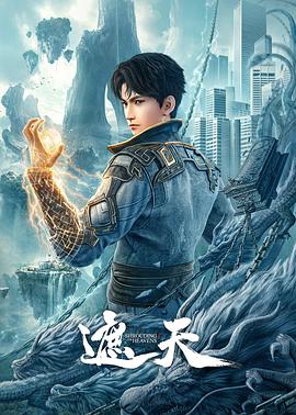 《遮天》海报