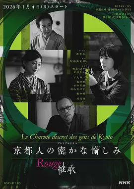 京都人的秘密欢愉～Rouge继承～