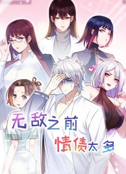 无敌之前情债太多