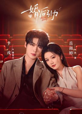 婚后引力封面图