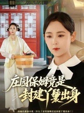 庄园保姆竟是封建丫鬟出身封面图