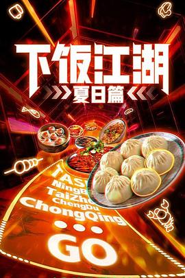 下饭江湖 （夏日篇）