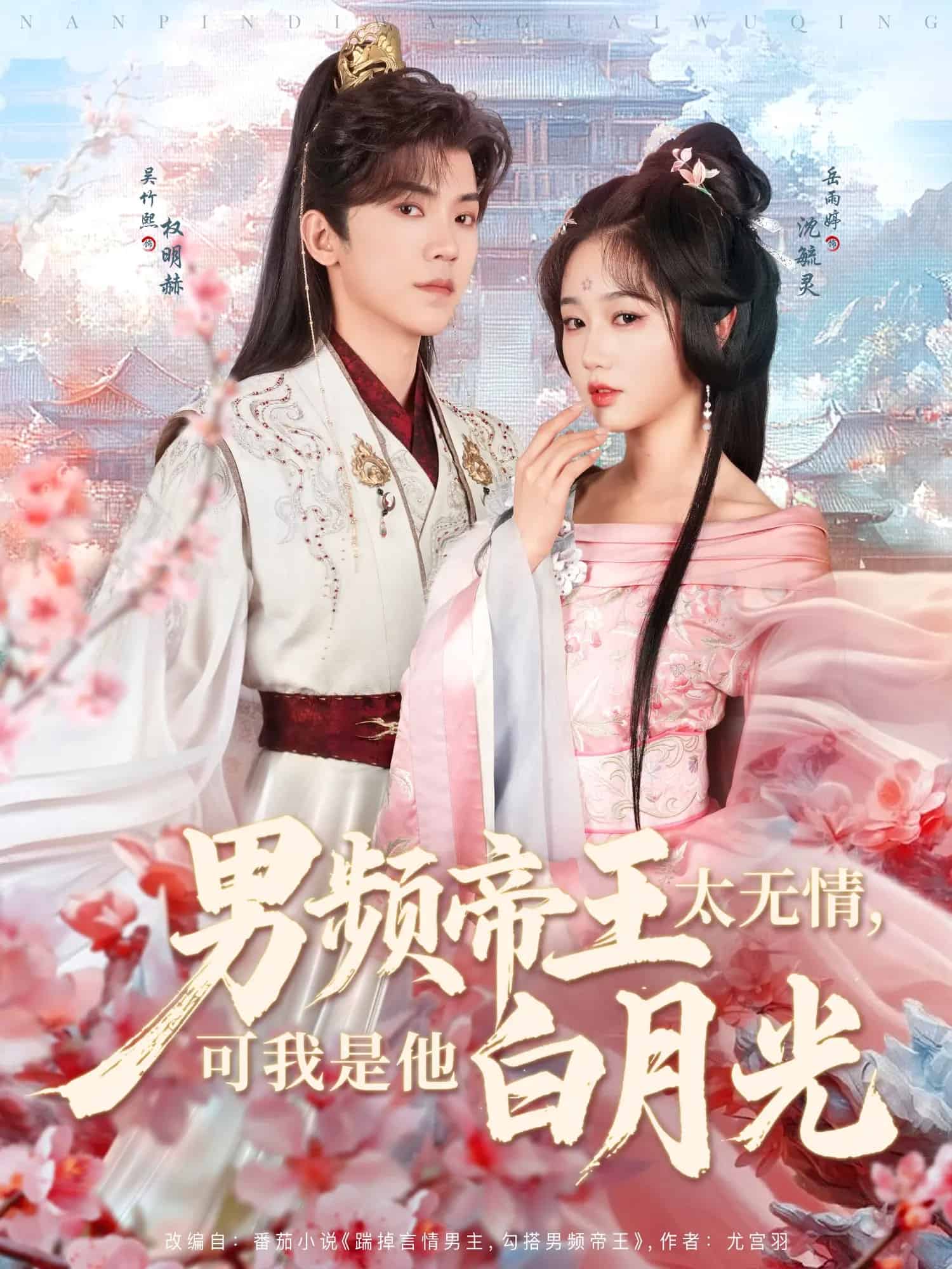 男频帝王太无情可我是他白月光