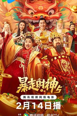 暴走财神5[电影解说]封面图
