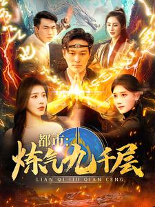 《都市炼气九千层》海报