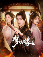 《梦回缘》海报