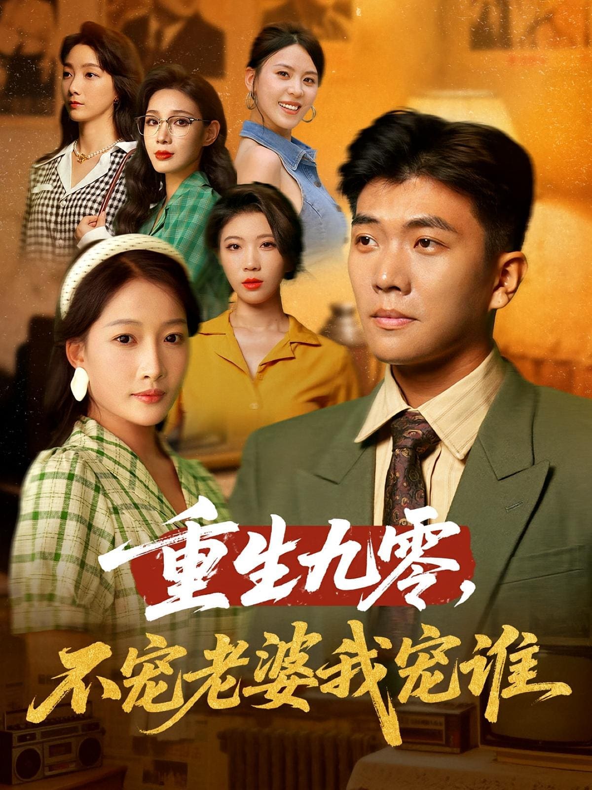 重生九零不宠老婆我宠谁 真人剧海报
