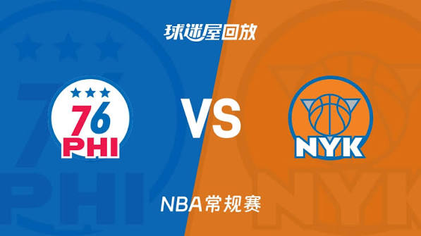 26_27赛季NBA常规赛全场回放：76人VS尼克斯 20261021封面图