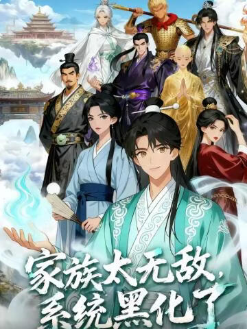 家族太无敌，系统黑化了