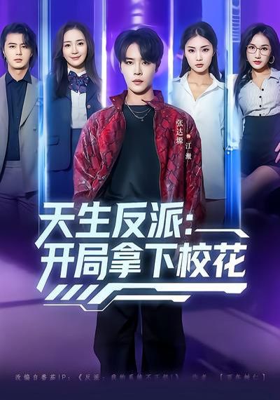 天生反派：开局拿下校花