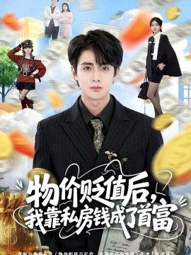 物价贬值后,我靠私房钱成了首富
