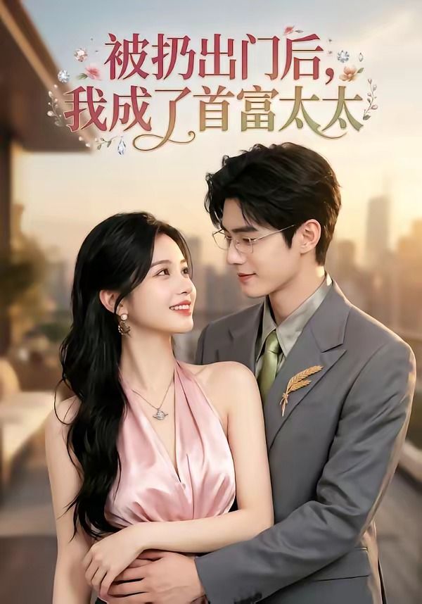 《被扔出门后,我成了首富太太》海报