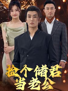 捡个储君当老公封面图