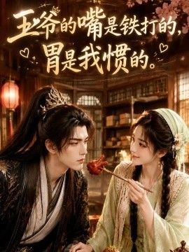王爷的嘴是铁打的，胃是我惯的。封面图
