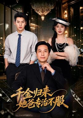 千金归来，她爸专治不服封面图