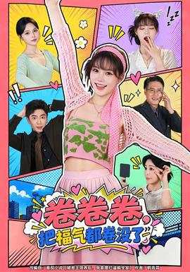 卷卷卷，把福气都卷没了封面图