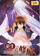 重生之都市修仙 海报