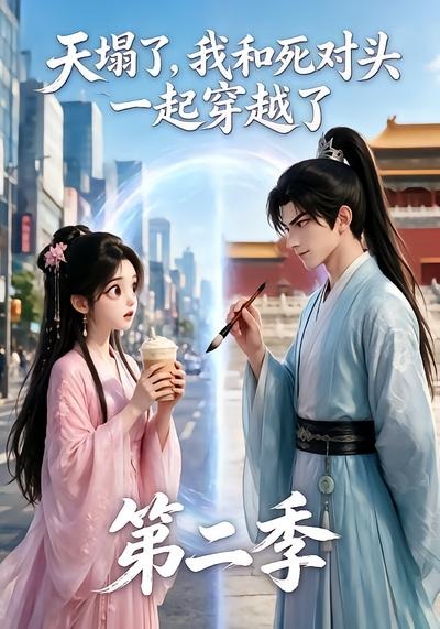 天塌了,我和死对头一起穿越了