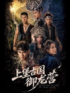 上堡古国御龙营封面图