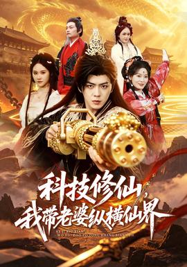 科技修仙，我带老婆纵横仙界封面图