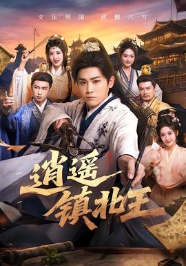 逍遥镇北王封面图