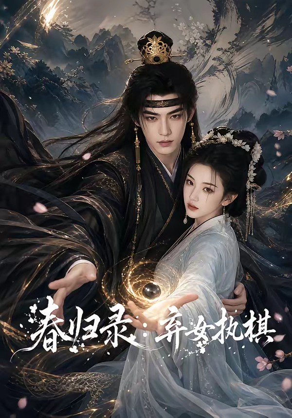 春归录:弃女执棋